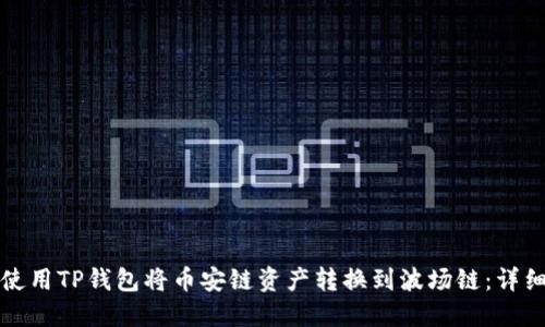 如何使用TP钱包将币安链资产转换到波场链:详细指南