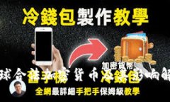 全球合法加密货币及其影