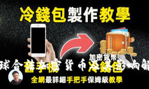 全球合法加密货币及其影响解析