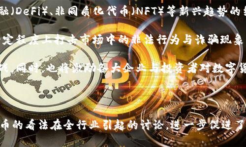 baoti巴菲特与加密货币：2022年的投资智慧与市场动态/baoti  
巴菲特, 加密货币, 投资, 市场动态/guanjianci  

在2022年，加密货币市场经历了动荡和剧烈的波动，各种市场因素导致投资者不得不重新审视数字资产的本质与价值。在此背景下，著名投资者沃伦·巴菲特（Warren Buffett）依然坚持其对加密货币的批评态度，引发了广泛讨论和关注。本文将围绕巴菲特在2022年对加密货币的看法，探讨他的投资哲学、市场动态以及相关的问题。

巴菲特的投资哲学与加密货币  
沃伦·巴菲特，是全球闻名的投资者，以其价值投资的理念和长期持有的策略著称。作为巴菲特长期的合伙人查理·芒格（Charlie Munger）也多次表示，他们更倾向于投资那些能够产生现金流的企业，认为加密货币并不具备这样的特性。因此，在巴菲特看来，加密货币并无实际价值，只有投机性。

在2022年，在经历了加密货币的牛市和熊市之后，巴菲特再一次明确表示：“加密货币是一种幻影，它没有任何内在价值。”他认为，加密货币的热度是由投机驱动的，而不是由非凡的商业模式或产品所支撑。巴菲特的观点是，加密货币市场的波动性不仅影响了市场参与者，也对整个金融体系带来了潜在的风险。

2022年加密货币市场动态  
2022年的加密货币市场可谓风云变幻，经历了从历史高点的狂欢到熊市的洗礼。特斯拉CEO埃隆·马斯克（Elon Musk）与加密货币平台Terra的崩溃让市场从高峰迅速跌入谷底。比特币、以太坊等主流数字货币的价格较年初大幅下滑，曾在短时间内压低至不同寻常的价格区间。这使得许多原本看好加密货币的投资者感到失望。

与此形成鲜明对比的是，传统金融市场在经历波动后仍然保持相对稳定。巴菲特一贯看好的价值投资理念被再次验证，长期稳定和内在价值成为了市场参与者选择投资的标准。与此同时，全球各国对加密货币加强监管的趋势也日益明显，进一步加剧了投资者的信心危机。

加密货币的潜在风险  
在2022年，随着市场发生巨大波动，加密货币行业的潜在风险逐渐浮出水面。这些风险主要表现在以下几个方面：市场波动风险、监管风险以及技术风险等。

首先，市场波动风险是最明显的。加密货币价格的剧烈波动常常使投资者处于风口浪尖，无数散户投资者因盲目跟风而遭受巨大损失。巴菲特对此表示，加密货币投资更多的是在进行赌博，而非真正的投资。

其次，监管风险逐渐成为加密货币市场的一个重要变量。各国政府有可能出台政策来限制甚至禁止加密货币的使用，这将直接影响加密货币的市场需求。此外，若市场主体不合规，面临法律诉讼或处罚的风险将更加严重，这无疑会对投资者造成打击。

最后，技术风险也不容忽视。尽管区块链技术备受推崇，但仍存在着安全漏洞、黑客攻击等问题。某些加密货币交易平台在遭受黑客攻击后，用户资金安全性无法得到保障，这使得整个行业的可信度下降，投资者也随之产生疑虑。

未来加密货币的投资价值  
尽管巴菲特与许多传统投资者对加密货币持谨慎态度，但不可否认的是，加密货币已成为一种新兴的投资渠道，其未来投资价值仍然值得关注。

首先，加密货币的广泛应用与技术进步可能为其未来发展插上翅膀。当区块链技术的应用场景不断拓展，数字资产的实际应用将更加多元，这为加密货币的价值增添了信心。

其次，随着更多的金融机构和企业参与到加密货币市场，流动性和市场深度将得到提升。比特币、以太坊等主流货币成为大型金融投资机构的资产配置选项，市场接受度大幅上升，或将使得加密货币具备更高的稳定性。

最后，伴随监管政策的逐步明确，加密货币的投资环境必将更加规范，减少市场中的不确定性。若行业能够形成统一标准和规则，投资者的信心将随之提升，数字资产的整体前景也将得到积极展望。

相关问题分析  

h4问题一：为什么巴菲特对加密货币持消极态度？/h4  
巴菲特多年来对加密货币持消极态度从多个方面可归因。首先，他认为加密货币并不产生现金流，因此没有内在价值。对于有价值的资产，巴菲特向来设定的是能够创造真金白银回报的标准。在加密货币的世界中，许多数字资产只是纸上谈兵，并没有具体的业务支撑，尤其在经济首要支持的是实际物品和服务的前提下，投资加密货币的乐观情绪似乎显得有些天真和无根基。

其次，巴菲特强调的是价值投资与长期持有的理念。他始终相信，选择持有那些经过严密分析并能稳定增长的企业，是确保财富增长的办法。而加密货币市场则充斥着短期投机者，市场波动和幻想主导了其发展，这使他对其持有强烈的警惕态度。此外，巴菲特的反对也来自于对加密货币本质的质疑。加密货币的虚拟性让人质疑其在经济生活中的真实作用，而巴菲特对这一点始终没有改变过看法。

h4问题二：加密货币的投资风险如何应对？/h4  
面对加密货币投资的风险，投资者应采取理性和系统化的策略来应对。首先，了解市场风险是关键。投资者应对市场的波动性保持清醒的认识，做好心理和风险承受能力的评估，不轻易冲动、盲目跟风。

其次，进行深入的研究十分重要。在投资之前，投资者需要仔细研究各种加密货币的基本面，包括其技术背景、市场需求、团队实力等。只有通过真实的信息判断，才能形成相对合理的投资决策。

第三，投资组合的多样化有助于降低风险。投资者不宜将投资集中在单个资产上，应将资金分散到几种有潜力的资产中，以降低风险敞口。这种方式能够有效抵御市场波动带来的影响。虽然无法完全避免损失，但多样化的策略可以帮助投资者在市场低迷时得到适当的保障。

最后，知晓止损机制和风险管理的重要性。在进行加密货币交易时，投资者应设定合理的止损点，一旦市场走势不利，及时止损以保护本金。定期审视投资组合的表现，调整投资策略，保持灵活性和应变能力，避免因市场急剧波动而导致重大损失。

h4问题三：巴菲特的观点对加密货币投资者有何影响？/h4  
作为世界最成功的投资者之一，巴菲特的观点往往会对市场产生深远的影响。他对加密货币持消极态度也使不少投资者开始重新审视自己的投资策略与决策。许多人开始思考，巴菲特所倡导的价值投资理念是否也适用于加密市场，在务实与激情之间找到平衡点。

巴菲特的观点帮助许多新手投资者认识到加密货币市场的风险与复杂性，促使他们进行深入的研究与分析，而非单纯依赖短期波动所引发的投资决策。从某种程度上来说，巴菲特对加密货币的批评推动了良好投资习惯的形成，引导投资者关注潜在的价值和趋势。

与此同时，巴菲特的经典投资哲学对于长线投资者依然具备重要的借鉴意义。虽然加密货币的世界迅速膨胀且层出不穷，但始终要关注科技发展所带来的实际价值，制定合理的投资目标和计划，并维持一定的灵活性。

h4问题四：未来加密货币投资市场会有哪些变化？/h4  
随着技术进步与金融模式演变，未来加密货币的投资市场将呈现出多元化的发展方向。首先，在区块链技术的快速迭代与应用方面，加密货币的用例会不断增多。与去中心化金融（DeFi）、非同质化代币（NFT）等新兴趋势的结合，可能使得未来的数字资产表现出更强的生命力与吸引力。

其次，各国对加密货币市场的监管政策亦将是发展的关键。在监管逐步加强下，市场规范性将明显提高。未来的加密货币交易所与资产将面临更有效、严格的监管措施，能够在一定程度上打击市场中的非法行为与诈骗现象，保护投资者的合法权益。

再者，随着稳健型数字货币的兴起，尤其是央行数字货币（CBDC）的推出，未来数字货币市场将迎来新的洗牌。传统金融与加密货币的融合将给投资者带来前所未有的机遇与挑战。同时，也将激励各大企业与投资者对数字货币的接受度与研究的提升。

因此，未来的投资者需要更加敏锐地捕捉市场的变化与机遇。这将推动整个投资领域的技术发展、法治建设和利益保障，为加密货币构建一个更加稳定与健康的生态系统。

综上所述，2022年的加密货币市场动态反映出投资者需要冷静面对的现实。这不仅是对行业的深入理解，更加是对自身投资哲学与策略的反思与实践。沃伦·巴菲特对加密货币的看法在全行业引起的讨论，进一步促进了加密货币持续发展的同时，也警醒了投资者对于长期价值的思考与探索。