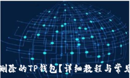 如何找回删除的TP钱包?详细教程与常见问题解答