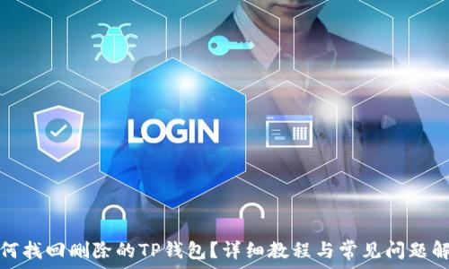 如何找回删除的TP钱包?详细教程与常见问题解答