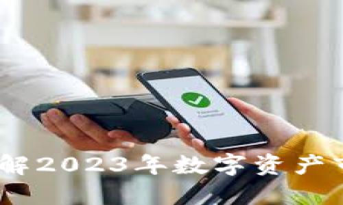 加密货币火热:了解2023年数字资产市场的机遇与挑战