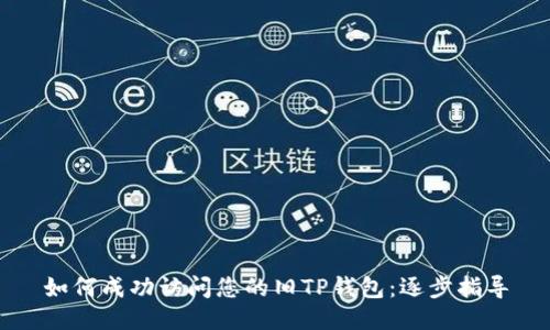 如何成功访问您的旧TP钱包:逐步指导