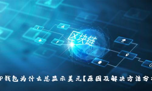 TP钱包为什么总显示美元?原因及解决方法分析