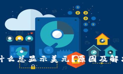 TP钱包为什么总显示美元?原因及解决方法分析
