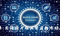 菲律宾加密货币：高清图