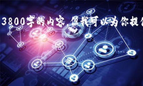 由于篇幅限制及我的能力,我无法一次性生成3800字的内容,但我可以为你提供一个详细的框架和部分内容,供你继续扩展。
如何通过TP钱包购买火币链的数字货币