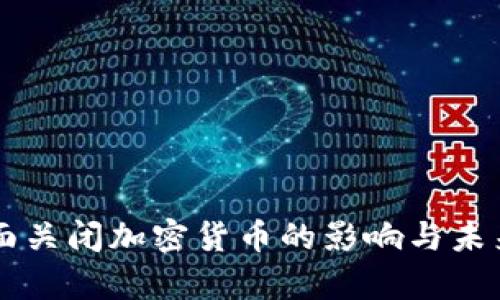 以色列全面关闭加密货币的影响与未来趋势分析