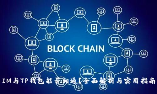 IM与TP钱包能否相通?全面解析与实用指南