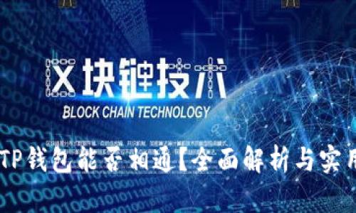 IM与TP钱包能否相通?全面解析与实用指南