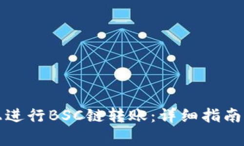 如何在TP钱包上进行BSC链转账:详细指南与常见问题解答