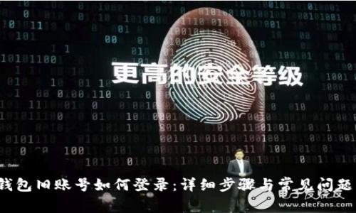 TP钱包旧账号如何登录:详细步骤与常见问题解答