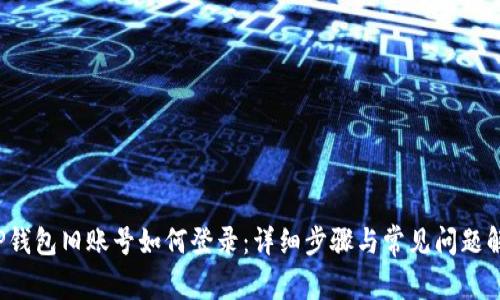 TP钱包旧账号如何登录:详细步骤与常见问题解答