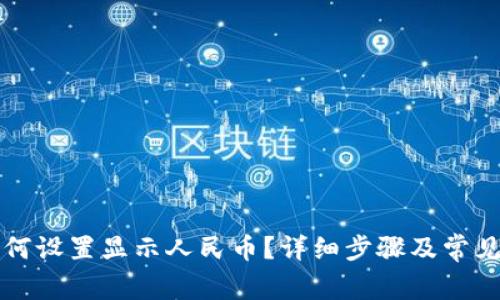 TP钱包如何设置显示人民币?详细步骤及常见问题解析