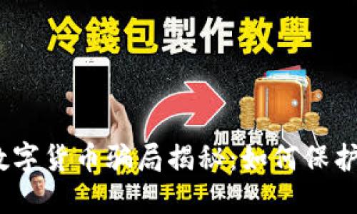 2023年最新加密数字货币骗局揭秘:如何保护您的投资免受损失