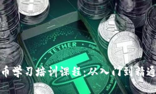 全面解析加密货币学习培训课程:从入门到精通的最佳学习路径