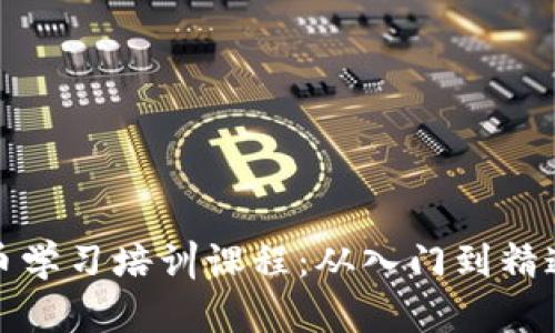 全面解析加密货币学习培训课程:从入门到精通的最佳学习路径
