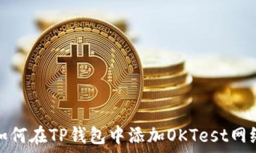 如何在TP钱包中添加OKTest网络