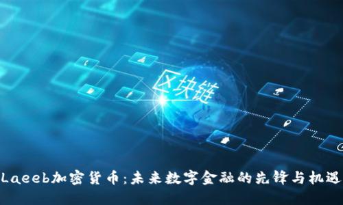 Laeeb加密货币:未来数字金融的先锋与机遇
