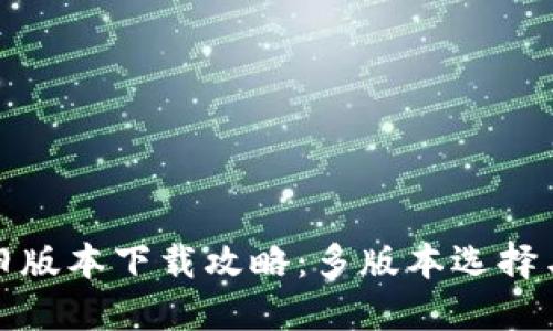 : TP钱包旧版本下载攻略:多版本选择与使用技巧