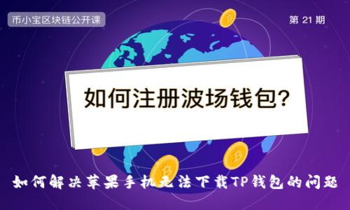 如何解决苹果手机无法下载TP钱包的问题