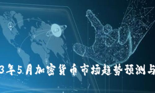 2023年5月加密货币市场趋势预测与分析