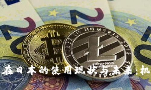 加密货币在日本的使用现状与未来:机遇与挑战