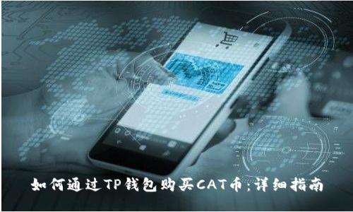 如何通过TP钱包购买CAT币:详细指南