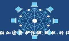 深入探讨英国加密货币诈