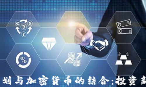 探索401k计划与加密货币的结合:投资新时代的到来