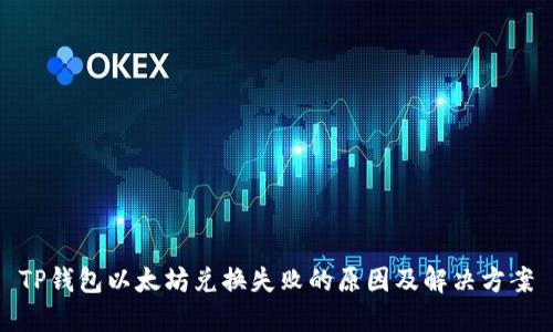 TP钱包以太坊兑换失败的原因及解决方案