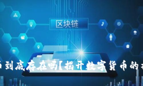 加密货币到底存在吗?揭开数字货币的神秘面纱