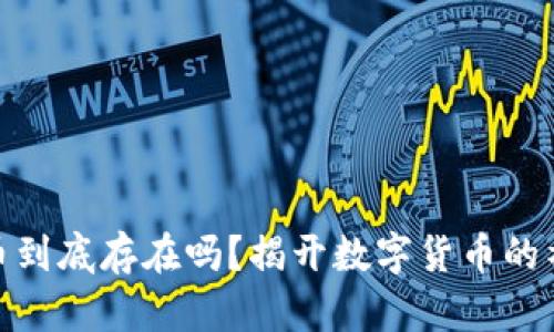加密货币到底存在吗?揭开数字货币的神秘面纱