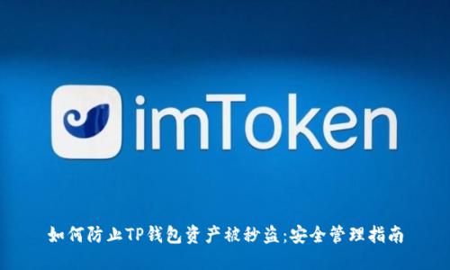 如何防止TP钱包资产被秒盗:安全管理指南