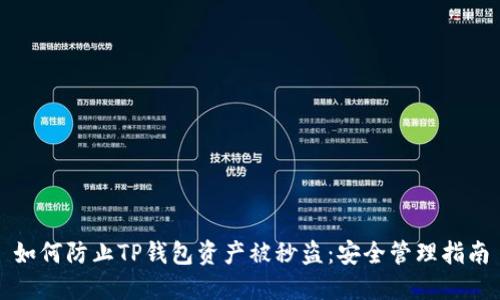 如何防止TP钱包资产被秒盗:安全管理指南