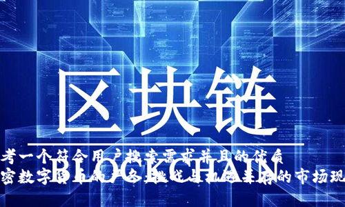 思考一个符合用户搜索需求并且的优质
加密数字货币的严冬:挑战与机遇并存的市场现状