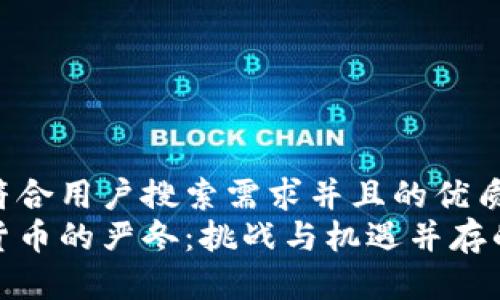 思考一个符合用户搜索需求并且的优质
加密数字货币的严冬:挑战与机遇并存的市场现状