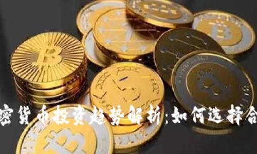 2023年强势加密货币投资趋势解析:如何选择合适的数字资产?