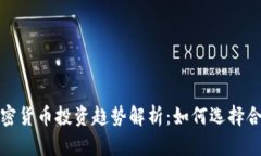 2023年强势加密货币投资趋