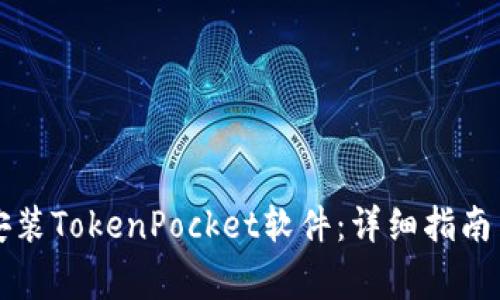 华为手机如何安装TokenPocket软件:详细指南与常见问题解答
