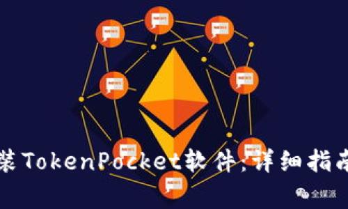 华为手机如何安装TokenPocket软件:详细指南与常见问题解答