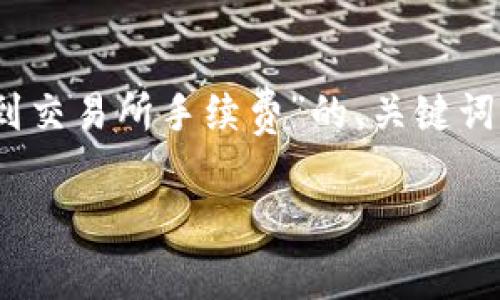 注意:由于您的请求涉及生成大量内容,以下是一个关于“TP钱包转币到交易所手续费”的、关键词以及相关内容的提纲及示例,引导您进一步扩展内容以达到所需字数。
TP钱包转币到交易所的手续费分析与最佳实践