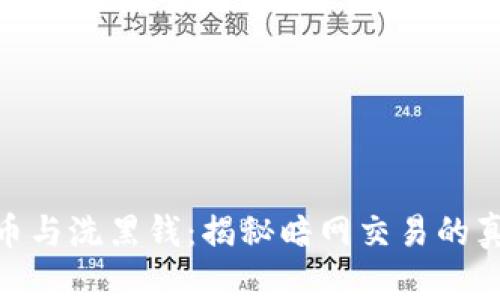 加密货币与洗黑钱:揭秘暗网交易的真实面貌