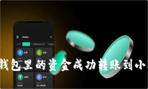 如何将TP钱包里的资金成功转账到小狐狸钱包?