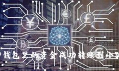 如何将TP钱包里的资金成功