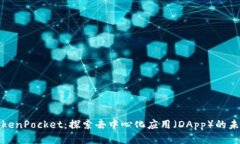 TokenPocket：探索去中心化应