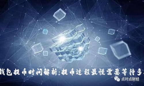 TP钱包提币时间解析:提币过程最慢需要等待多久?