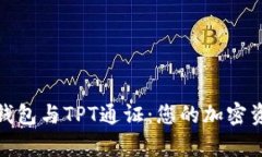 : 深入解析TP钱包与TPT通证