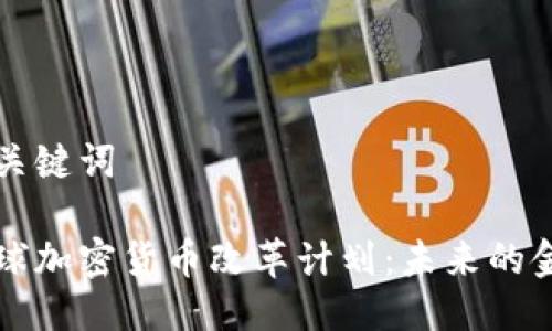 思考及关键词
探索全球加密货币改革计划:未来的金融平台